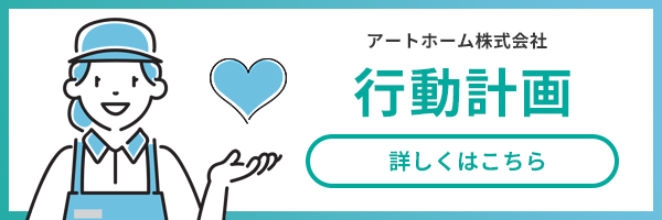 株式会社アートホーム 行動計画